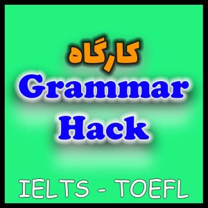 هک گرامر آیلتس و تافل