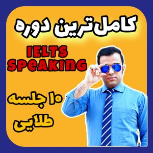 دوره کامل IELTS Speaking