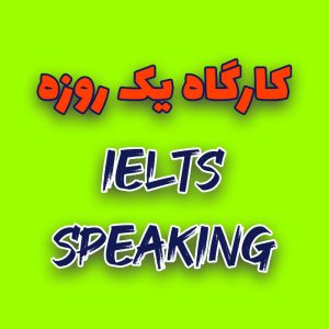 کارگاه یک روزه IELTS Speaking